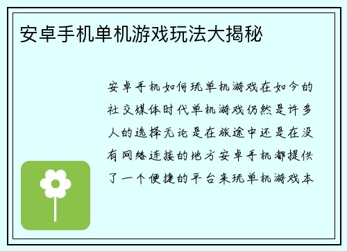 安卓手机单机游戏玩法大揭秘