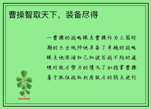 曹操智取天下，装备尽得