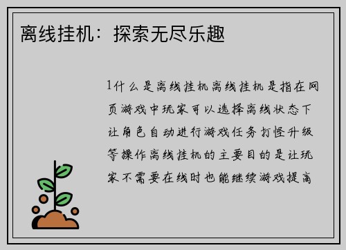离线挂机：探索无尽乐趣