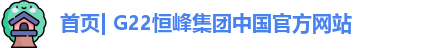 G22恒峰官网
